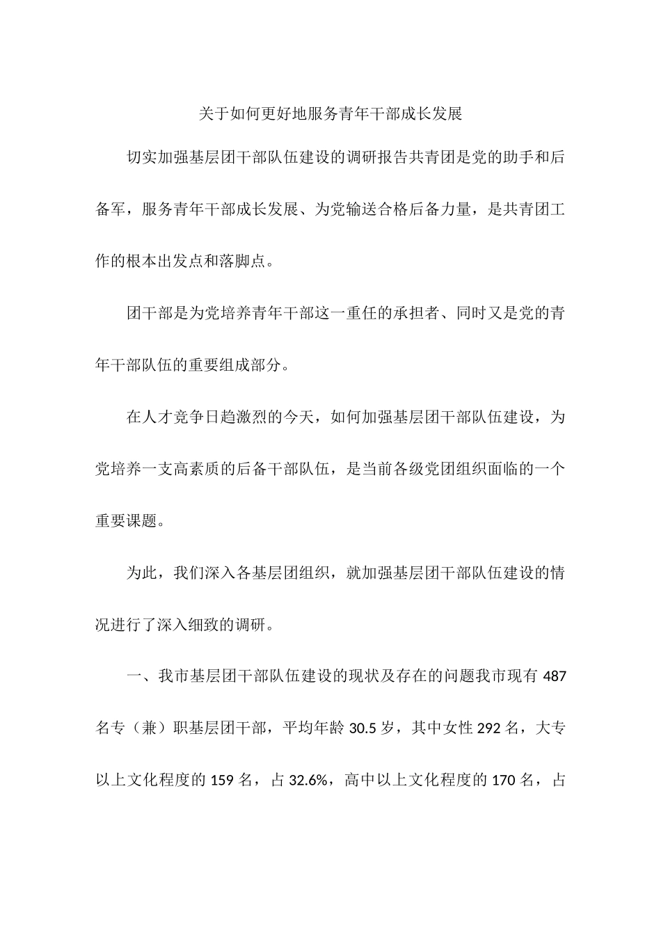 关于如何更好地服务青年干部成长发展_第1页