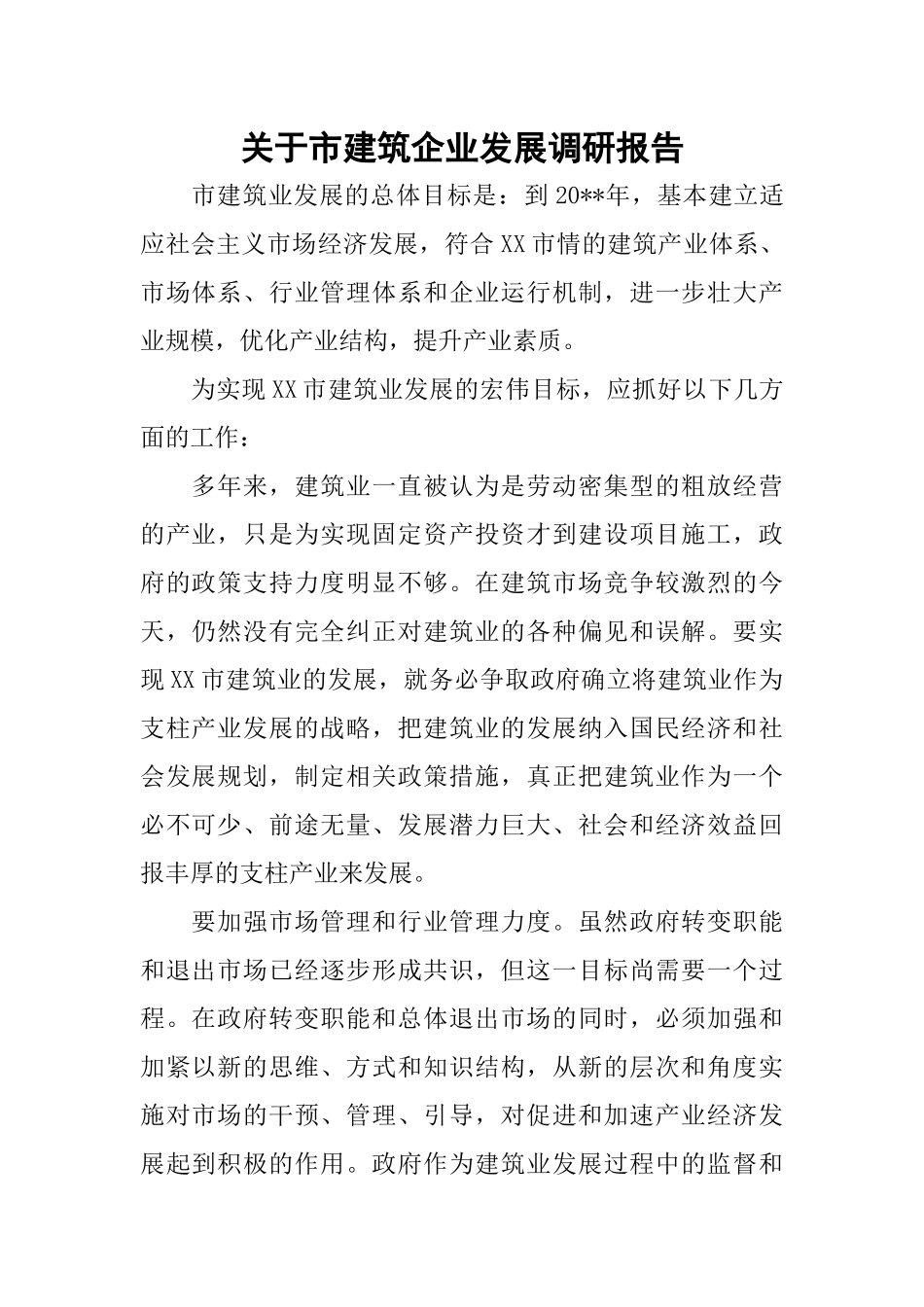 关于市建筑企业发展调研报告_第1页