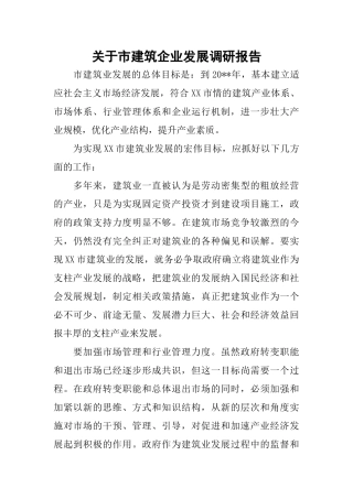 关于市建筑企业发展调研报告