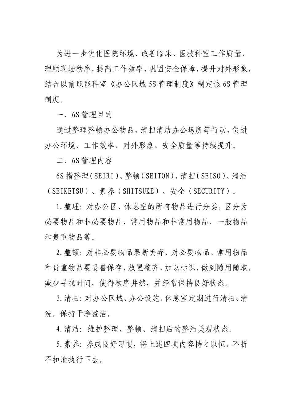 关于.6s管理的通知_第2页