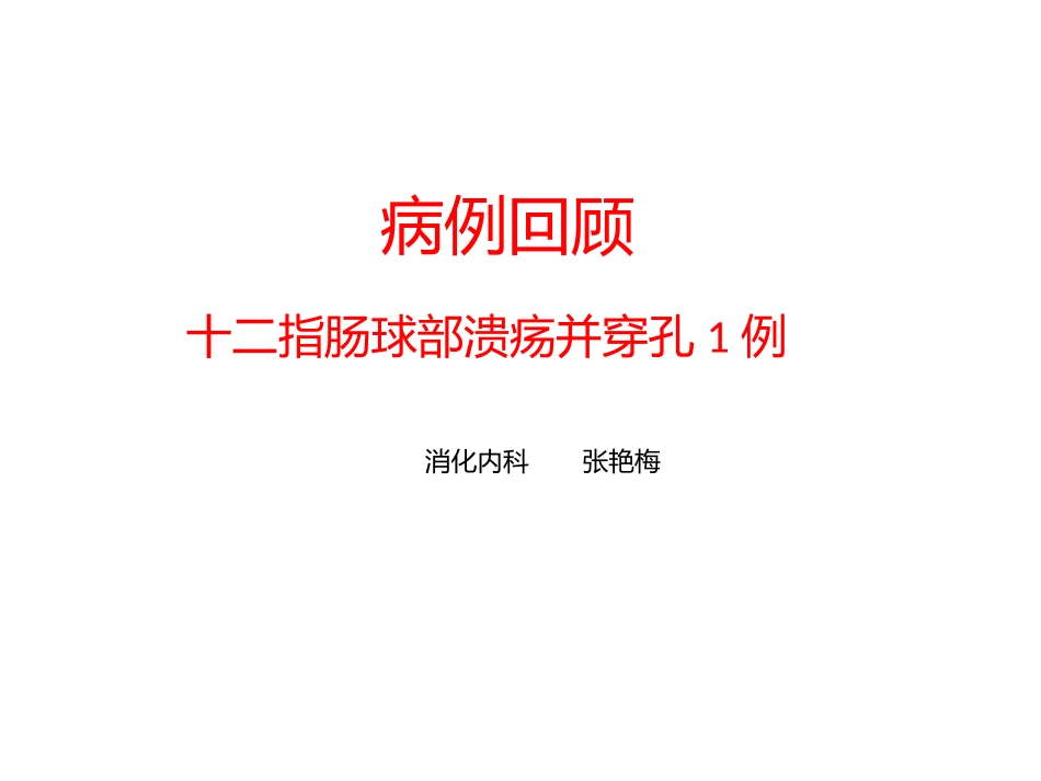 十二指肠球部溃疡并出血例自动保存的_第1页