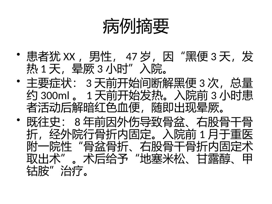 十二指肠球部溃疡并出血例自动保存的_第2页