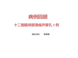 十二指肠球部溃疡并出血例自动保存的