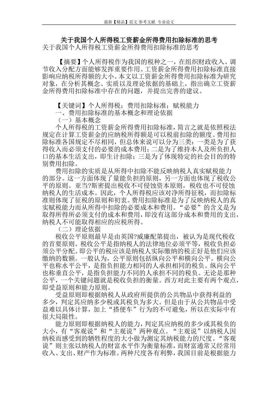 关于我国个人所得税工资薪金所得费用扣除标准的思考_第1页