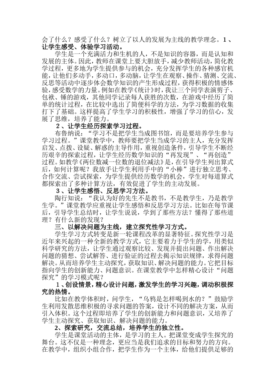关于如何构筑数学课堂新模式的探索_第3页
