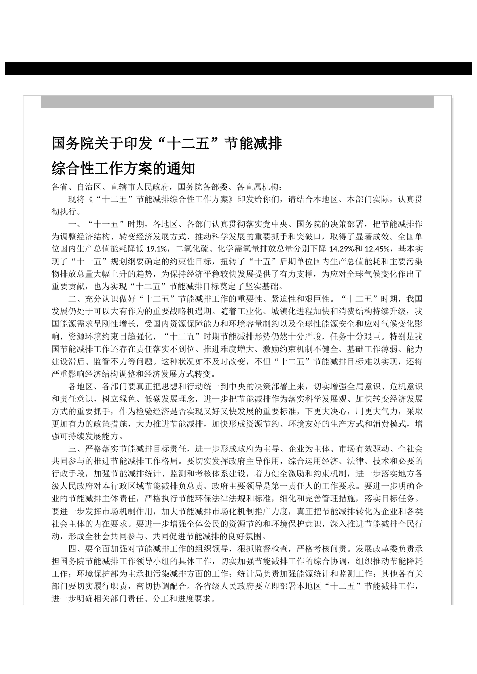 关于“十二五”节能减排工作方案的通知_第1页