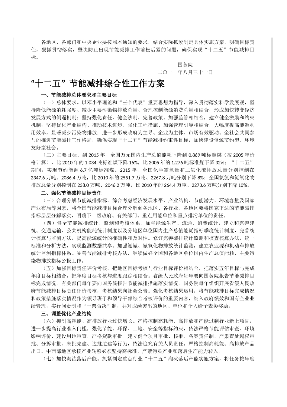 关于“十二五”节能减排工作方案的通知_第2页