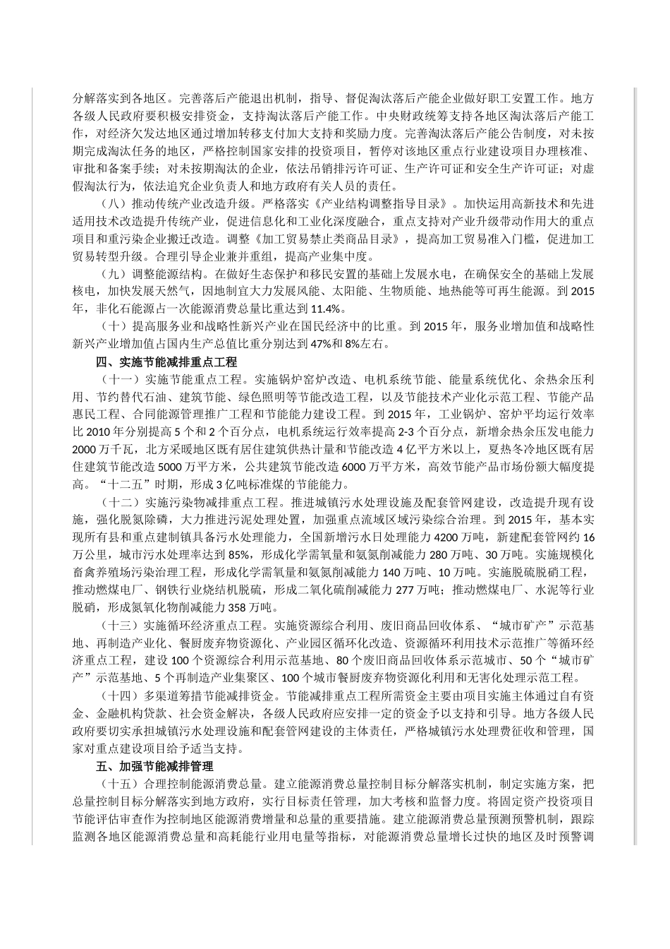 关于“十二五”节能减排工作方案的通知_第3页