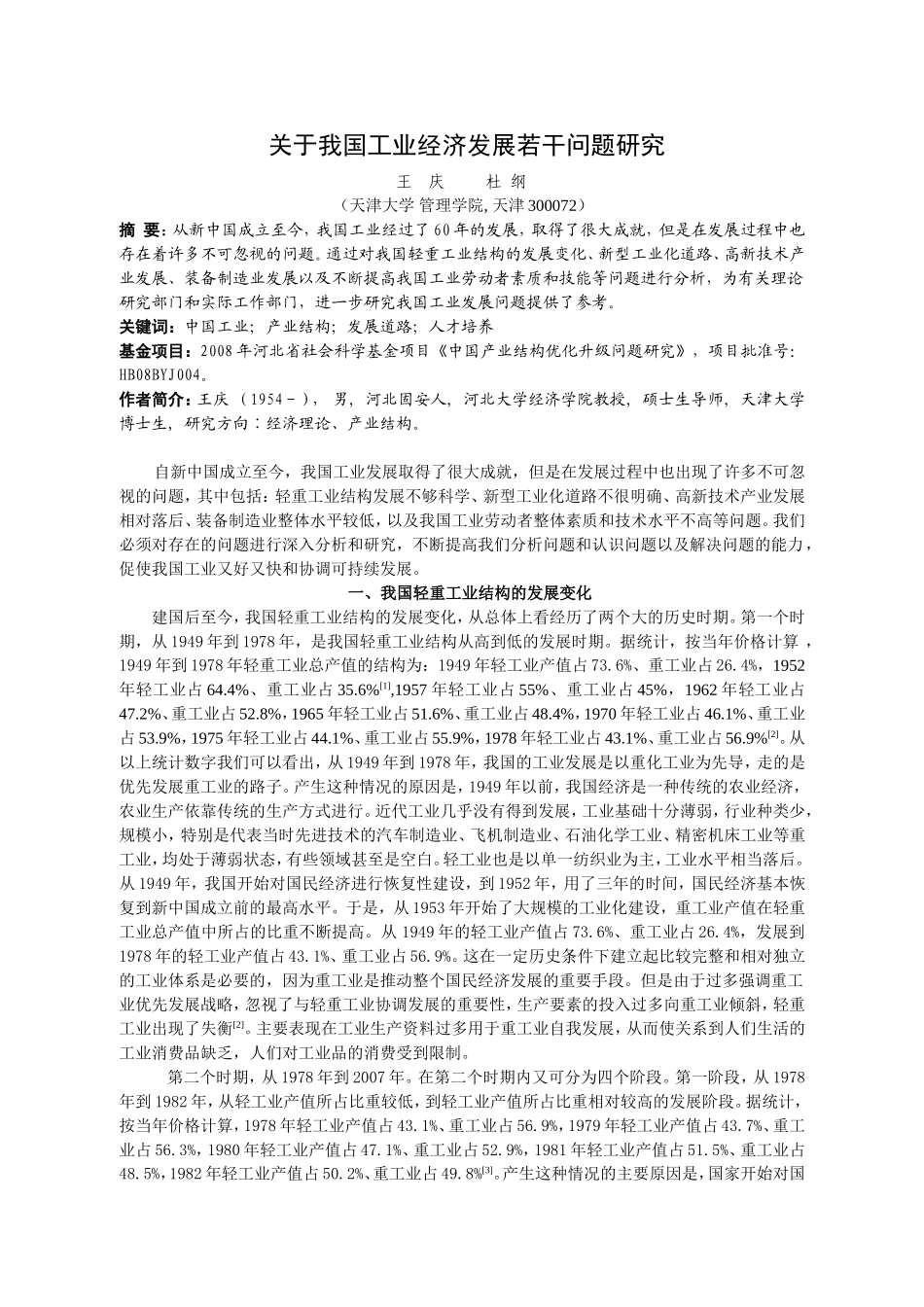 关于我国工业经济发展若干问题研究_第1页
