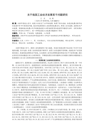 关于我国工业经济发展若干问题研究
