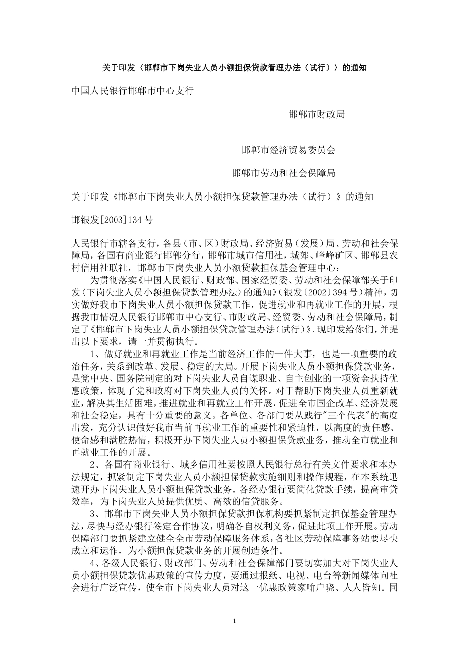 关于〈邯郸市下岗失业人员小额担保贷款管理办法(试行)〉的通知_第1页
