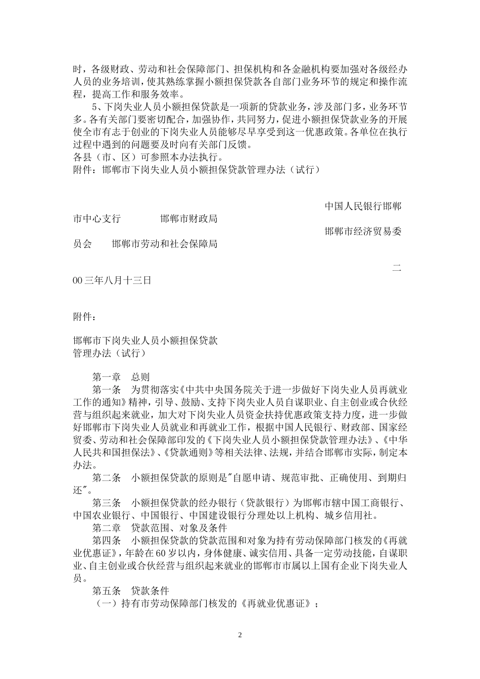 关于〈邯郸市下岗失业人员小额担保贷款管理办法(试行)〉的通知_第2页