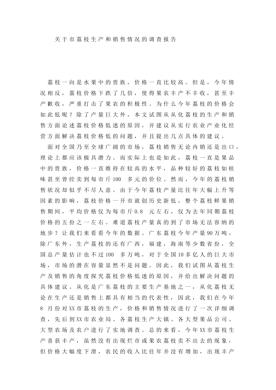 关于市荔枝生产和销售情况的调查报告_第1页