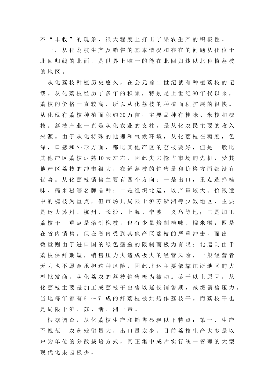 关于市荔枝生产和销售情况的调查报告_第2页