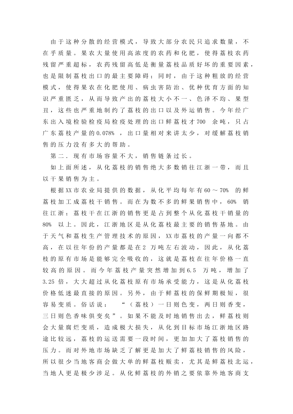 关于市荔枝生产和销售情况的调查报告_第3页