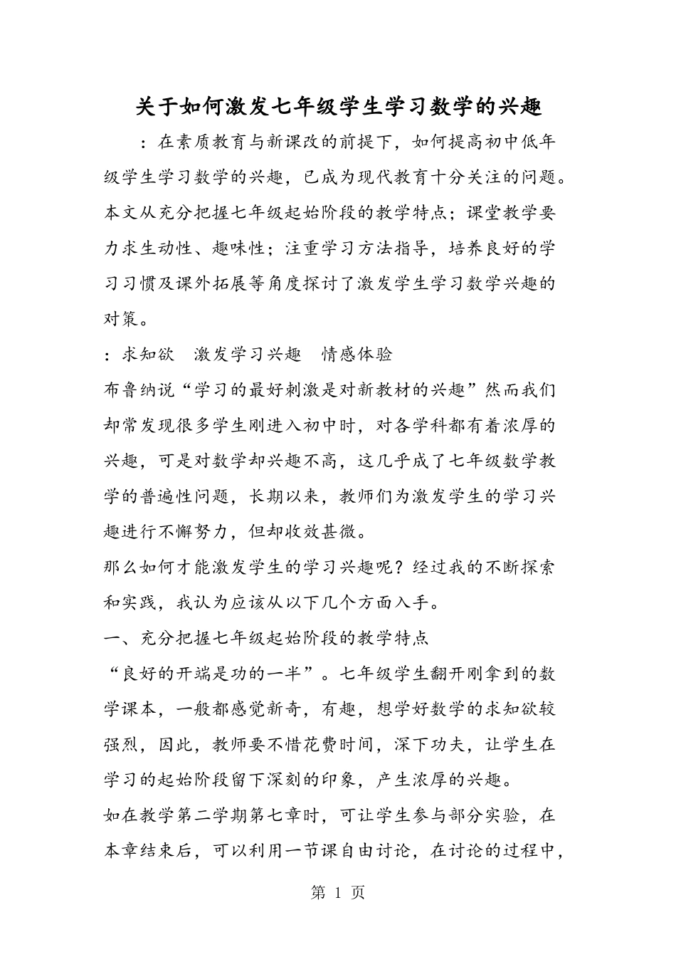 关于如何激发七年级学生学习数学的兴趣_第1页