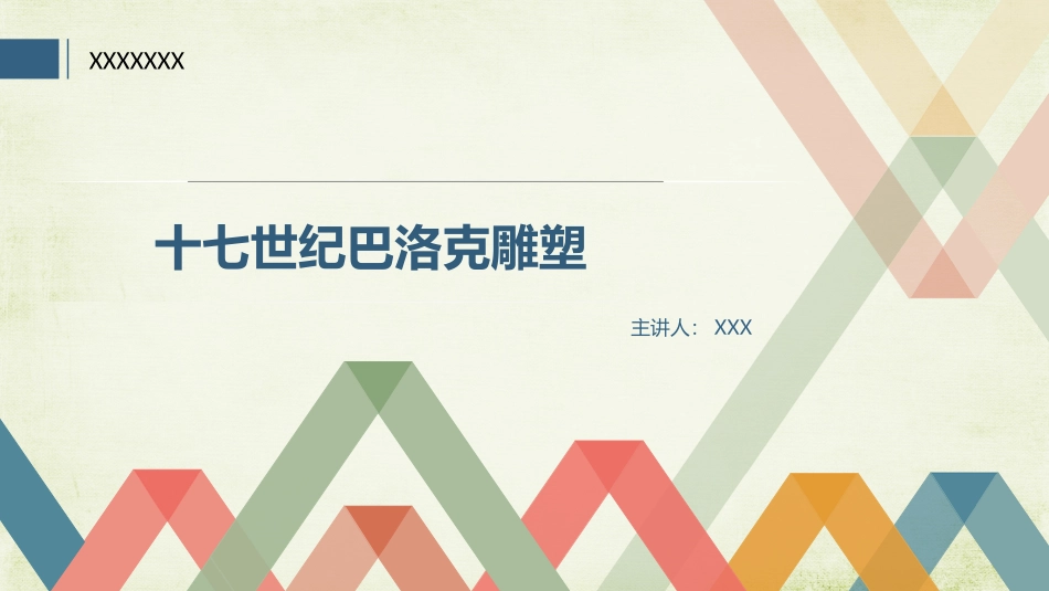 十七世纪巴洛克雕塑_第1页