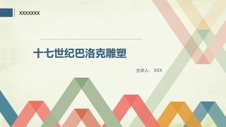 十七世纪巴洛克雕塑