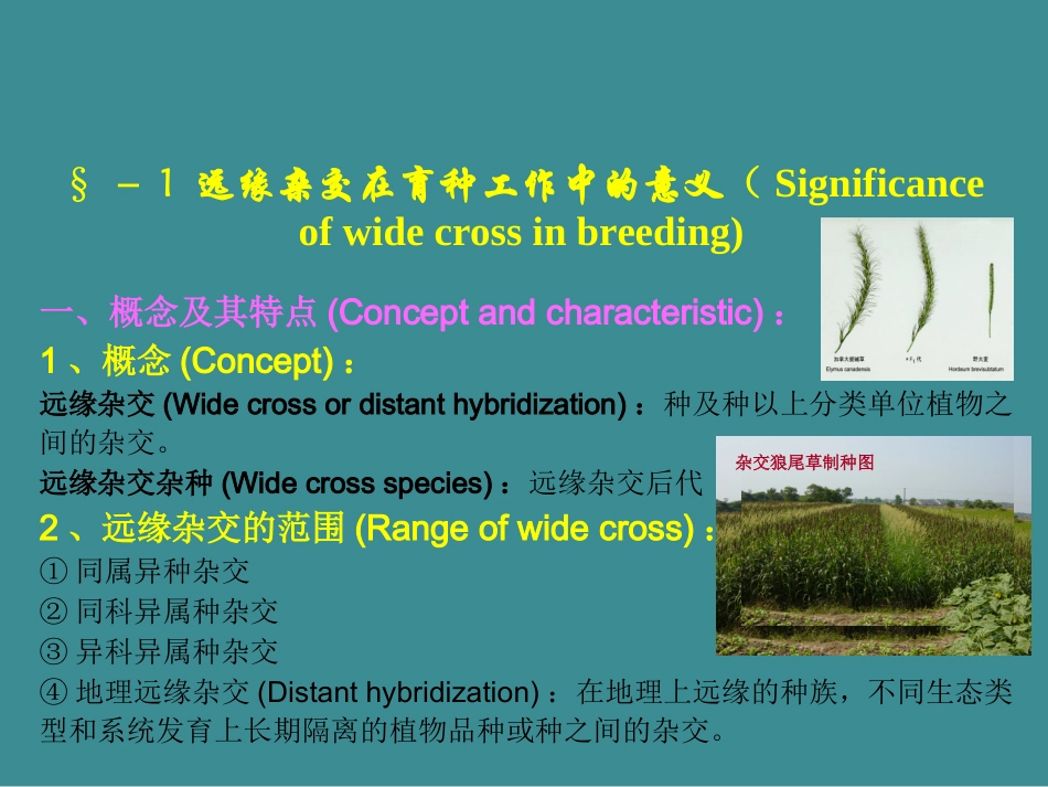 十一章远缘杂交育种_第1页