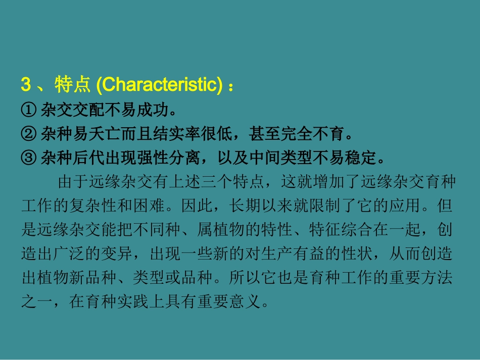 十一章远缘杂交育种_第2页