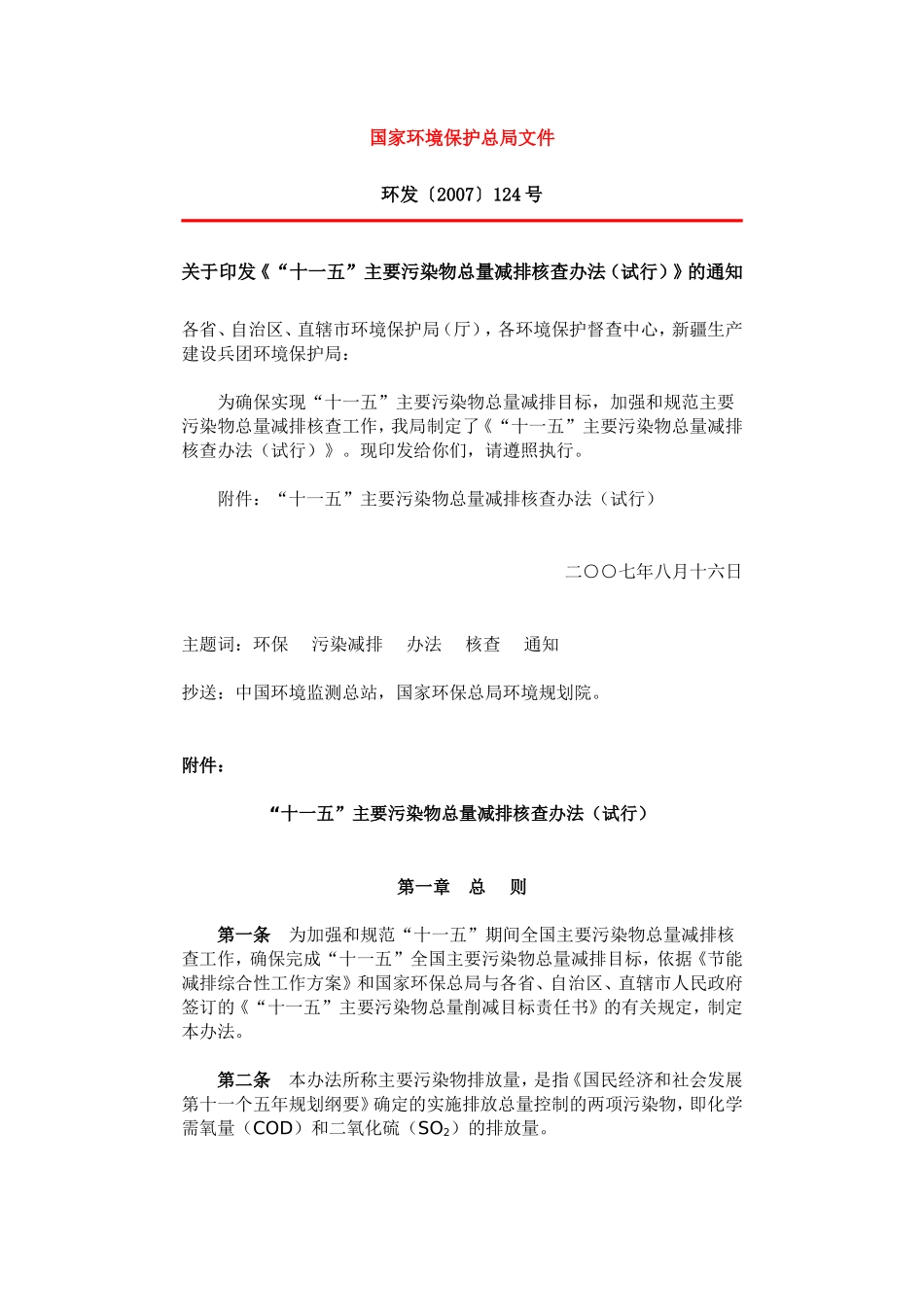 关于《“十一五”主要污染物总量减排核查办法(试行)》的通知_第1页