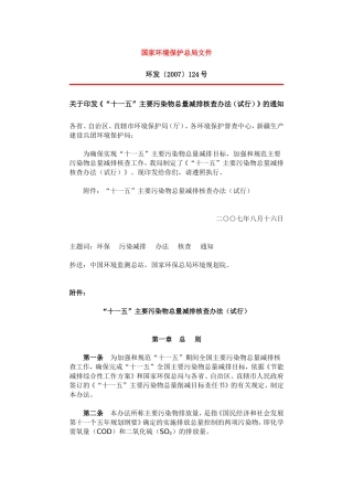 关于《“十一五”主要污染物总量减排核查办法(试行)》的通知
