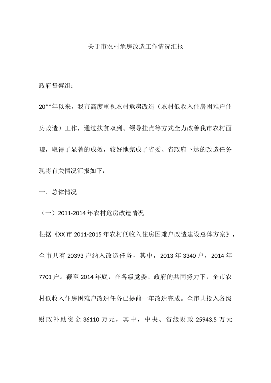 关于市农村危房改造工作情况汇报_第1页