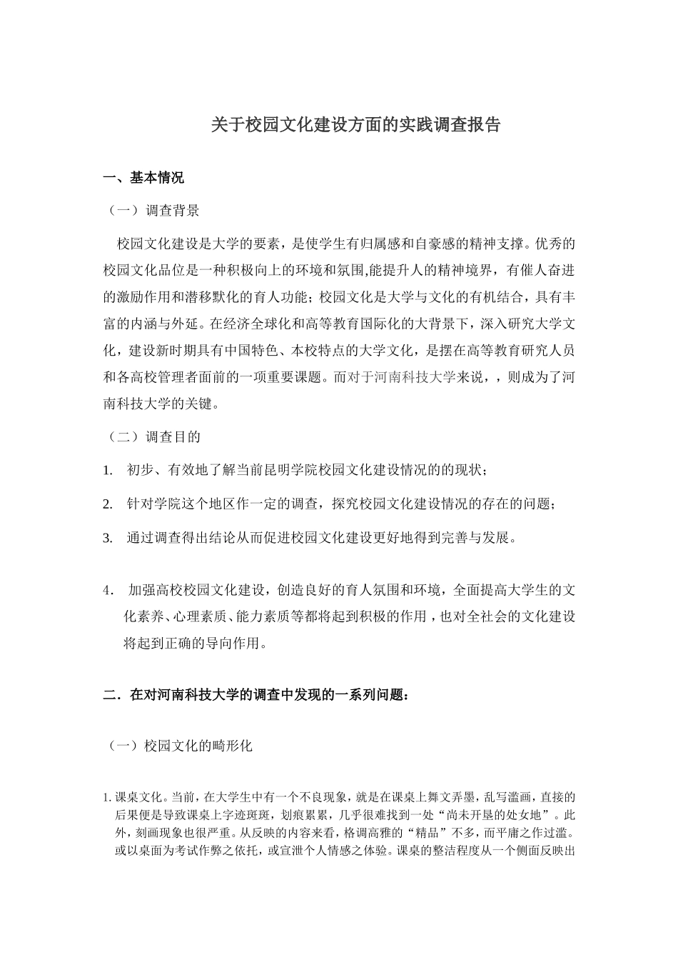 关于如何加强高校校园文化建设方面的实践调查报告_第1页