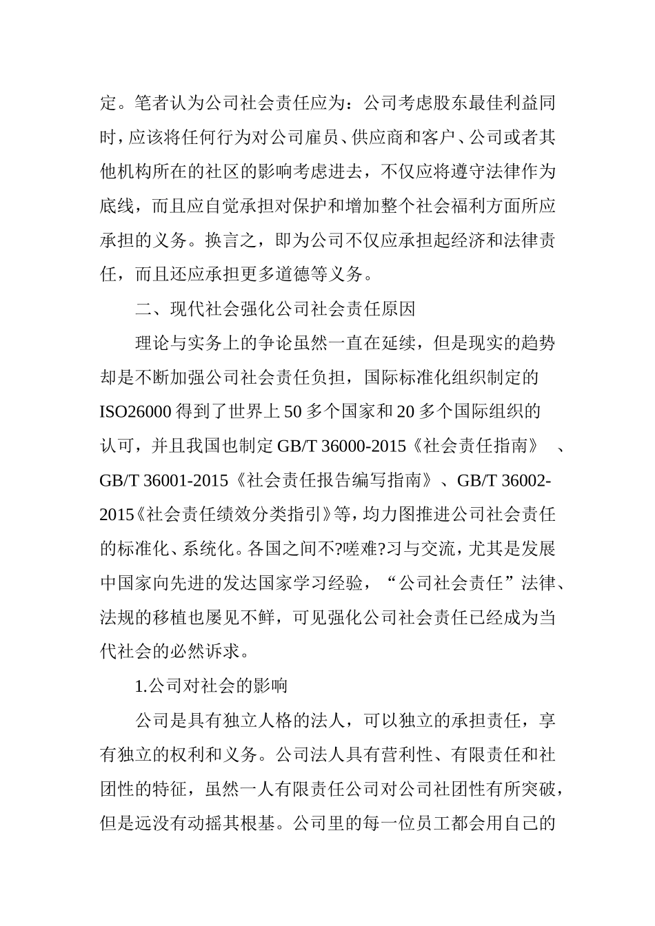 关于我国公司社会责任的立法完善_第2页