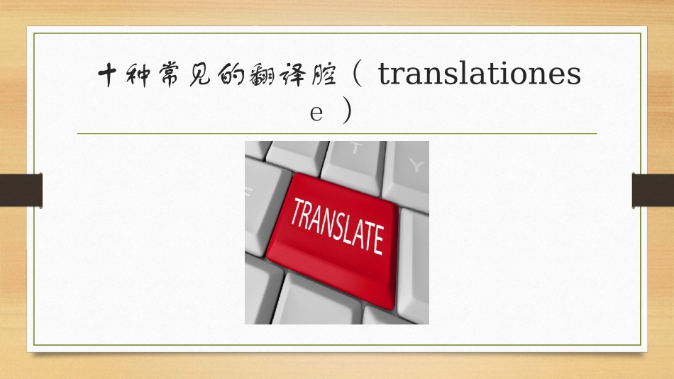 十种常见的翻译腔_第1页