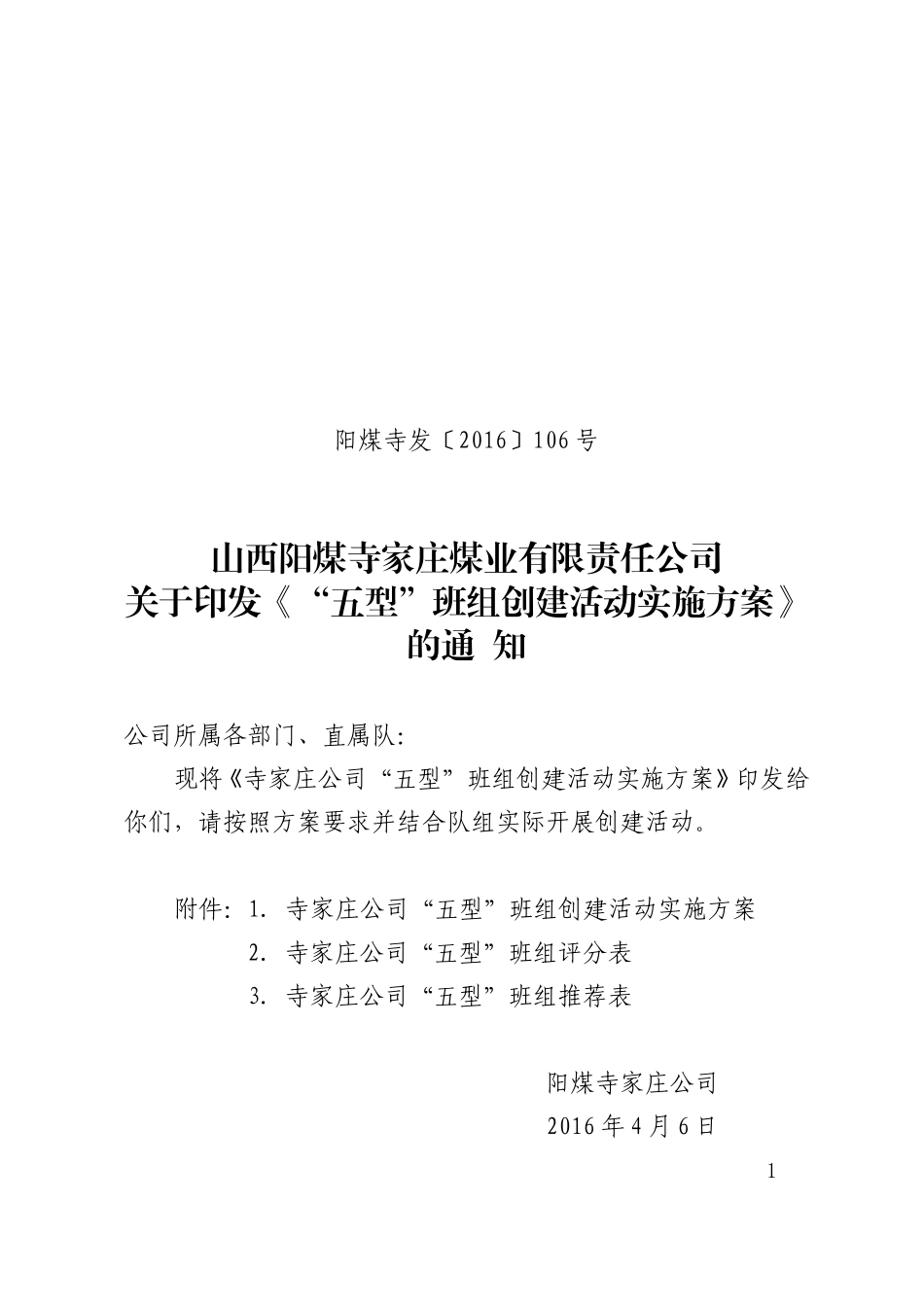 关于《“五型”班组创建活动实施方案》的通知_第1页