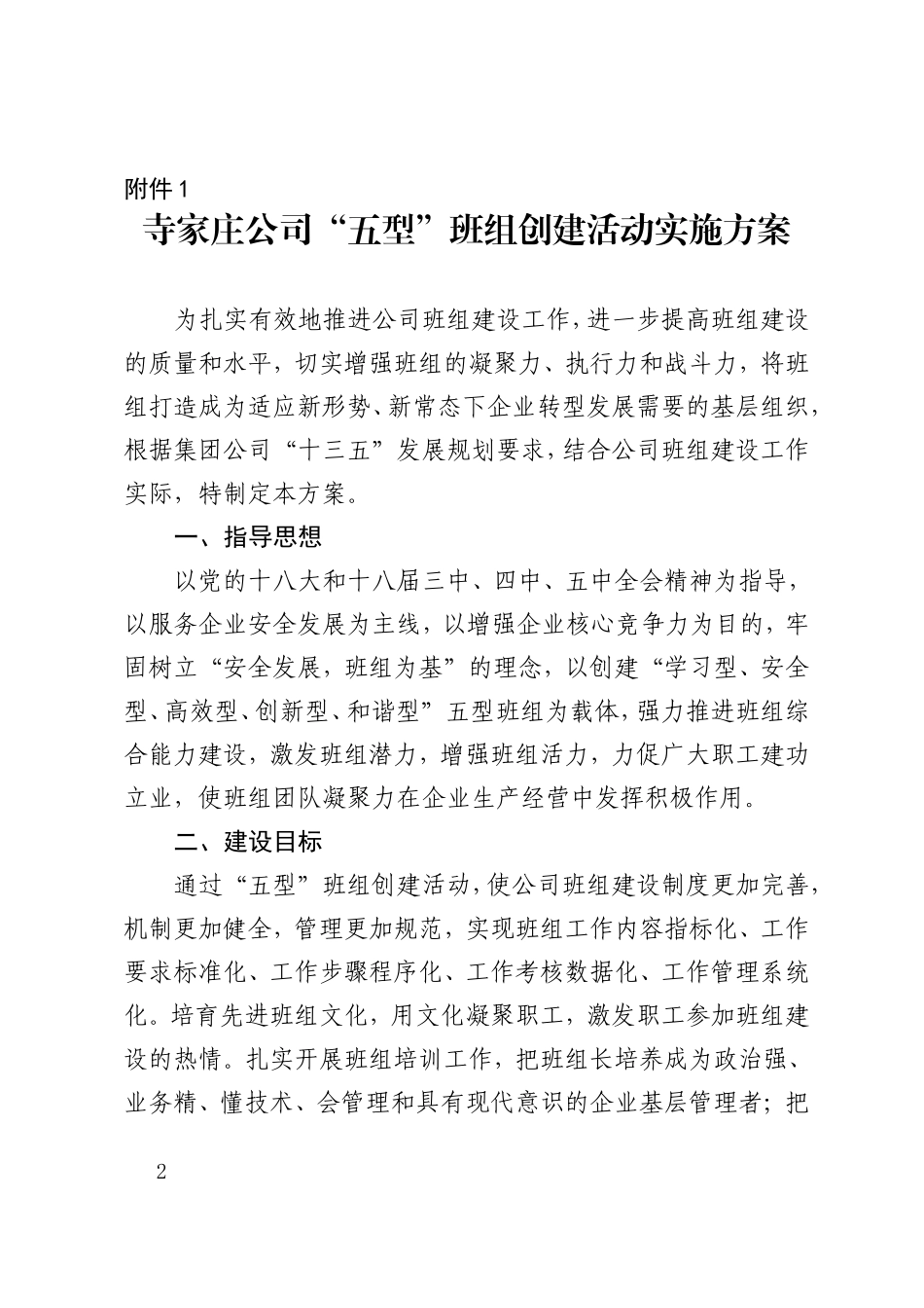 关于《“五型”班组创建活动实施方案》的通知_第2页