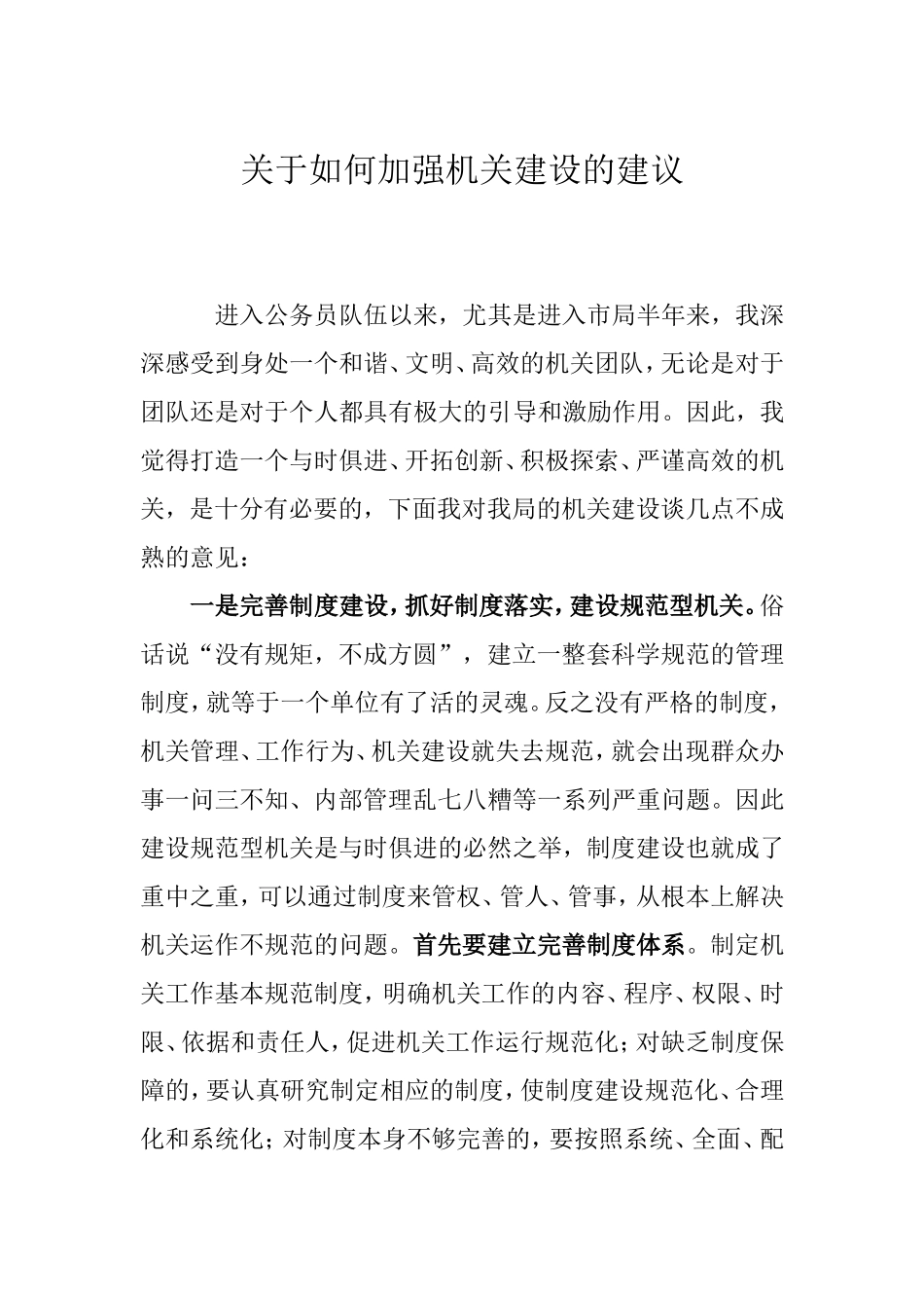 关于如何加强机关建设的建议_第1页