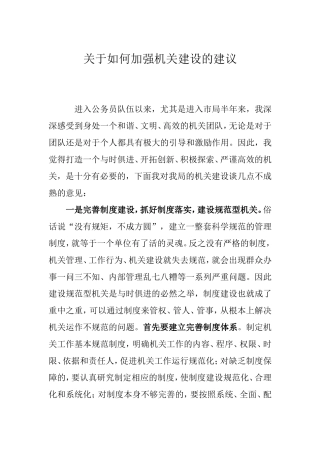 关于如何加强机关建设的建议
