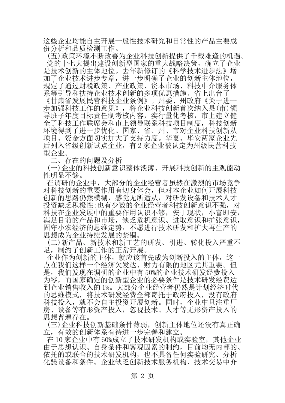 关于市企业科技创新情况调研报告-word范文文档_第2页