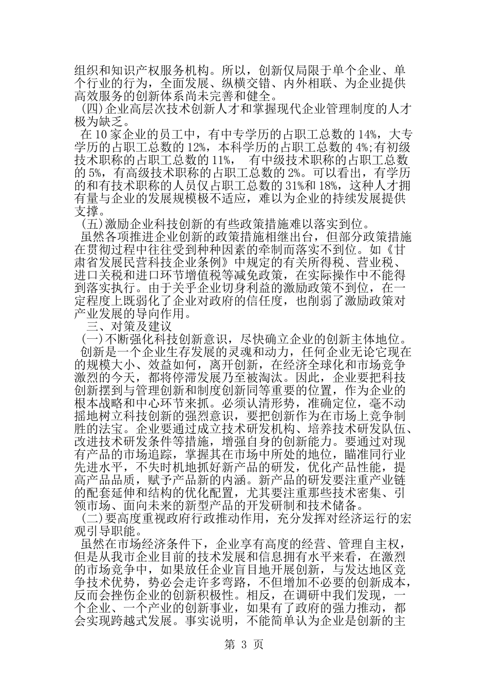关于市企业科技创新情况调研报告-word范文文档_第3页