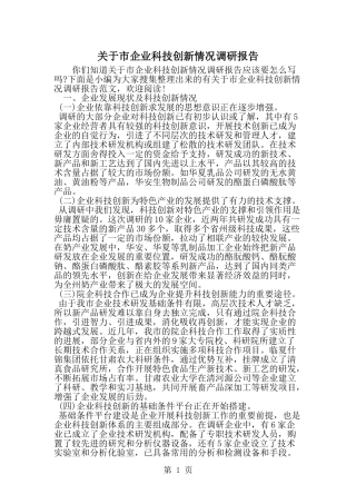 关于市企业科技创新情况调研报告-word范文文档