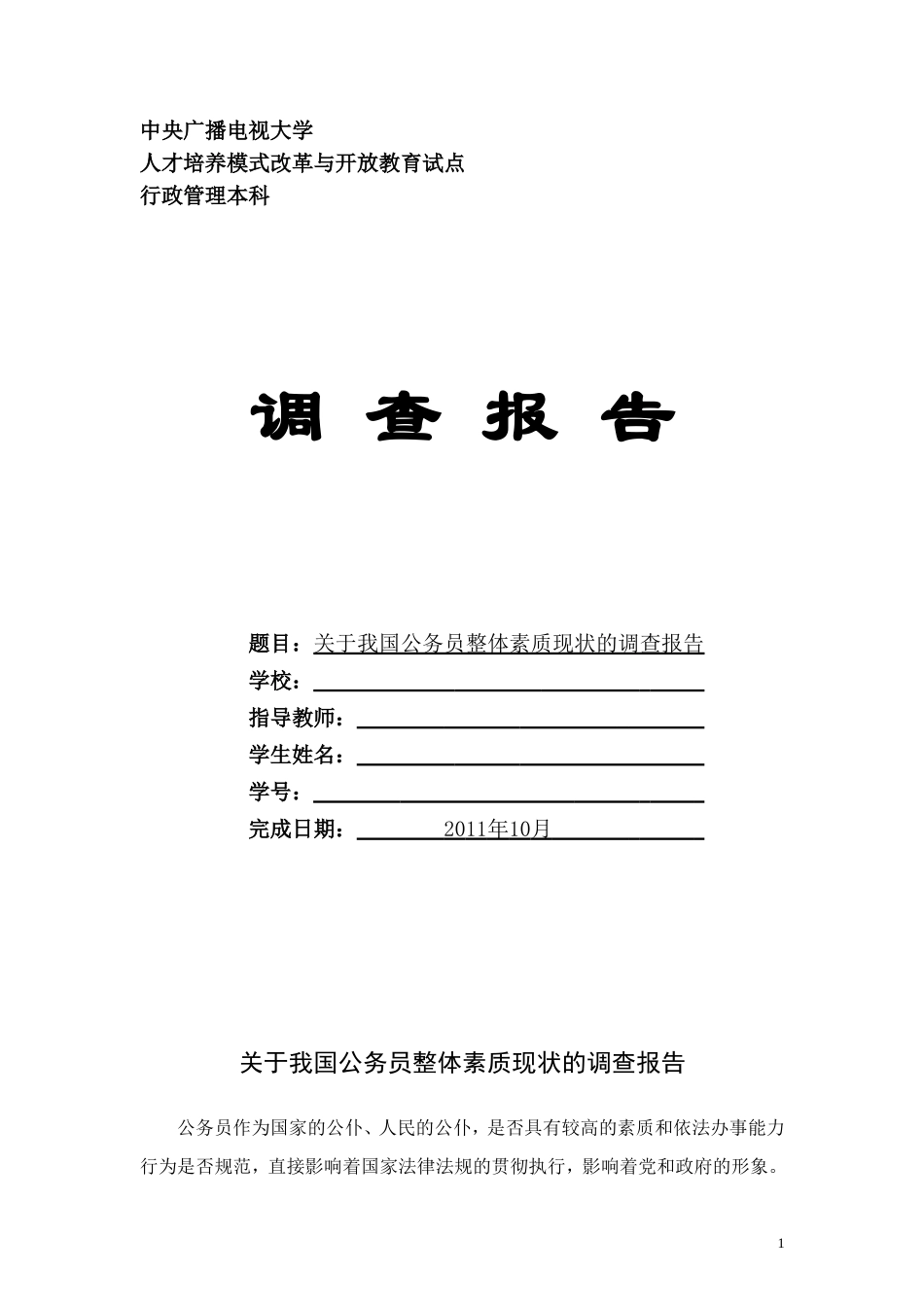 关于我国公务员整体素质现状的调查报告_第1页