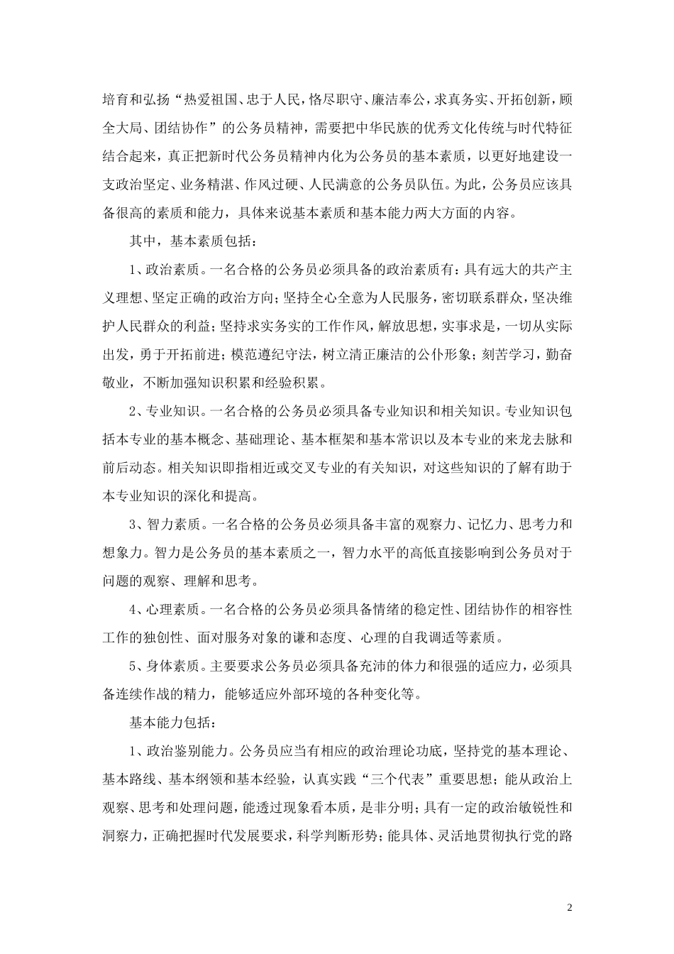 关于我国公务员整体素质现状的调查报告_第2页