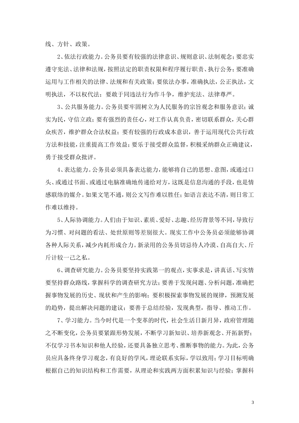 关于我国公务员整体素质现状的调查报告_第3页