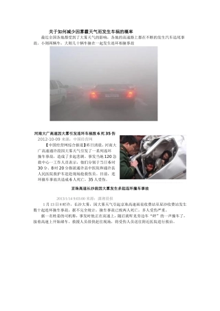 关于如何减少因雾霾天气而发生车祸的概率