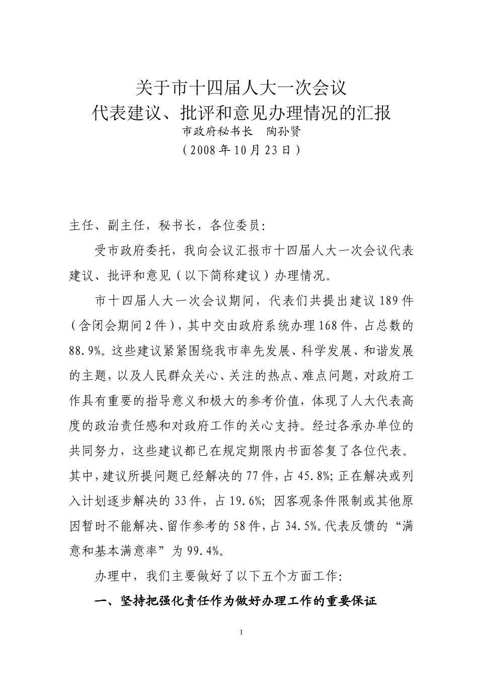 关于市十四届人大一次会议代表建议-批评和意见办理情况的汇报_第1页