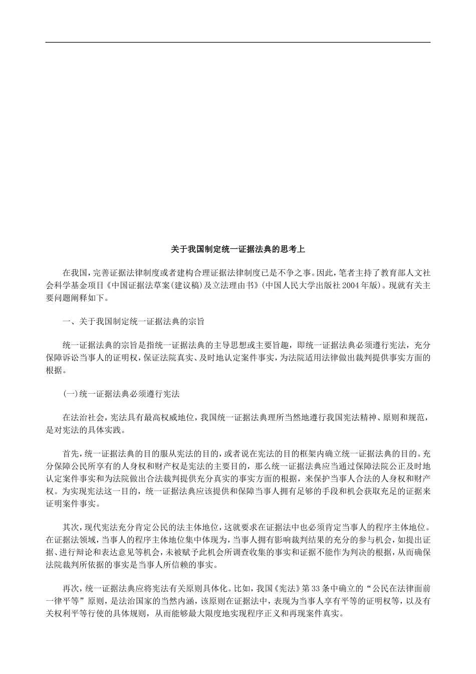 关于我国关于我国制定统一证据法典的思考上的应用_第1页
