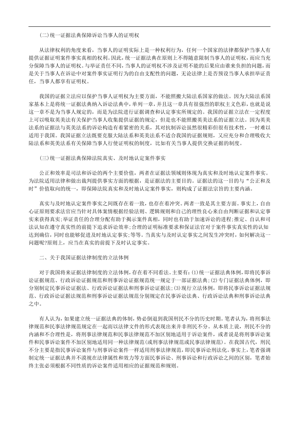 关于我国关于我国制定统一证据法典的思考上的应用_第2页