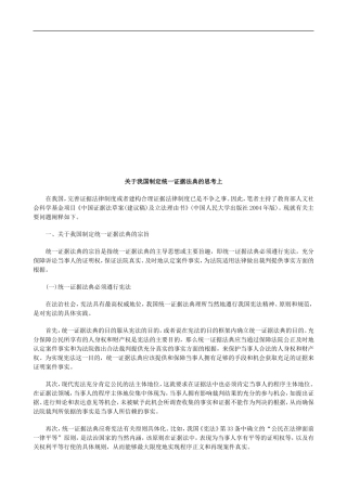关于我国关于我国制定统一证据法典的思考上的应用