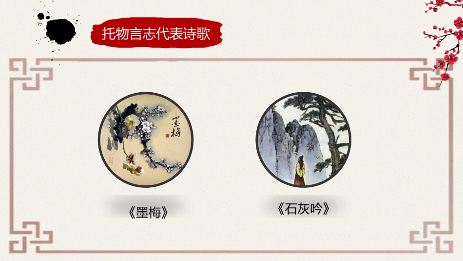 石灰吟墨梅中的托物言志_第3页
