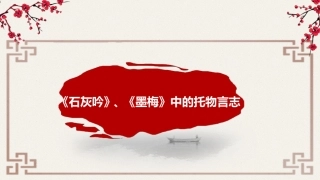 石灰吟墨梅中的托物言志