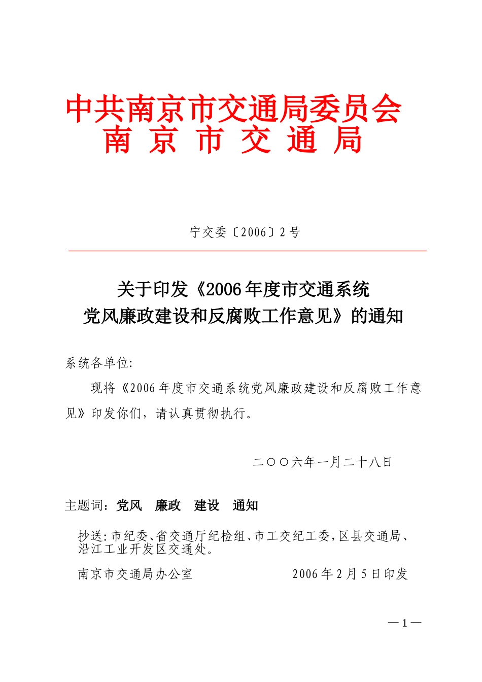 关于《2006年度市交通系统党风廉政建设和反腐败工作意见》的通知_第1页