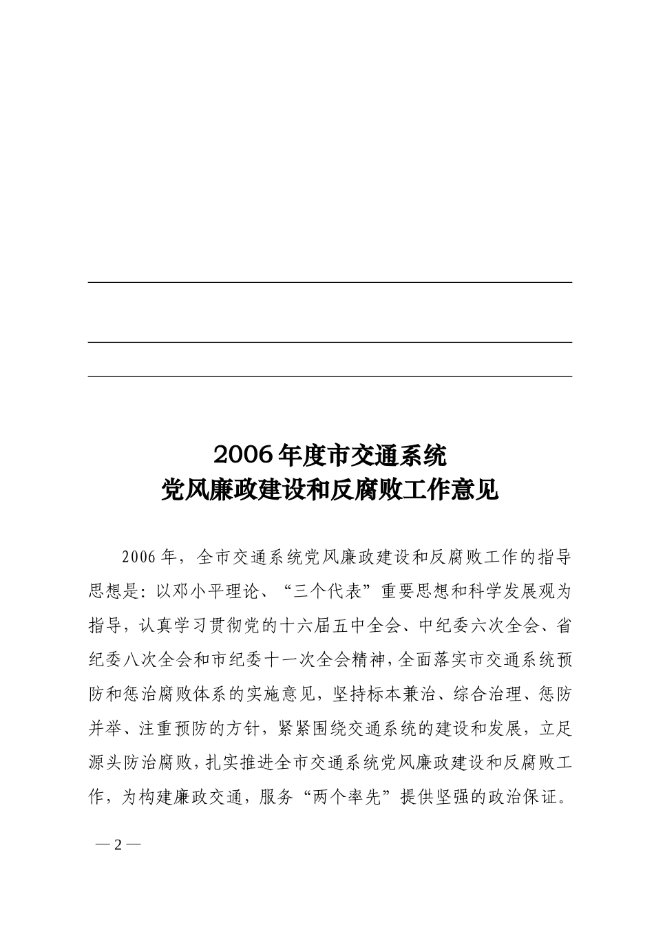 关于《2006年度市交通系统党风廉政建设和反腐败工作意见》的通知_第2页