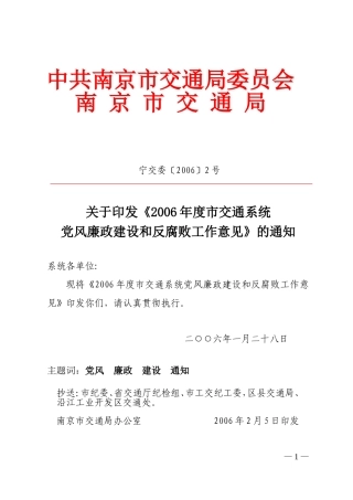 关于《2006年度市交通系统党风廉政建设和反腐败工作意见》的通知